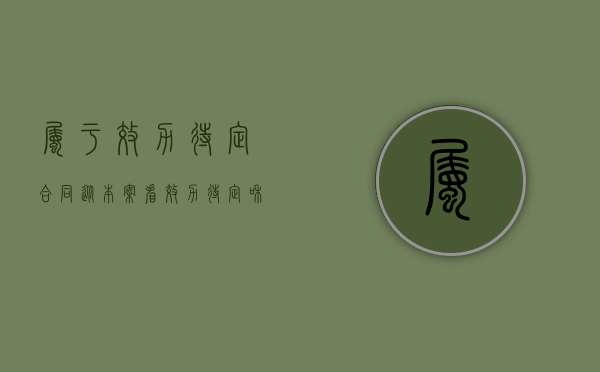 属于效力待定合同（从本案看效力待定和附条件合同的法律适用）