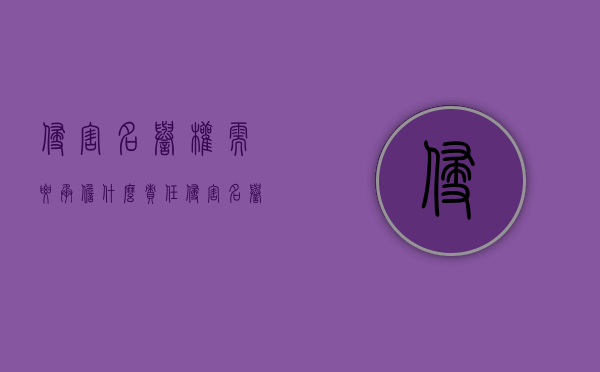侵害名誉权需要承担什么责任（侵害名誉权的表现及后果）