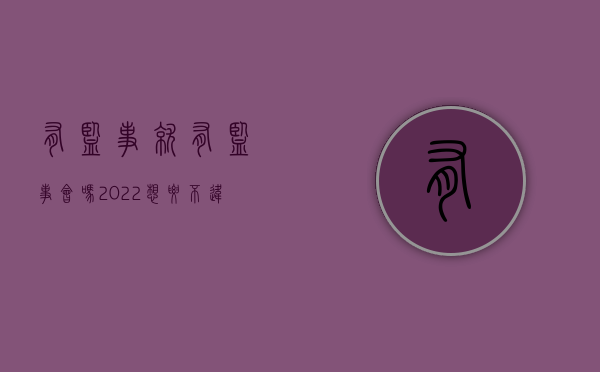 有监事就有监事会吗（2022想要不违反规定监事会需要满足哪些条件）
