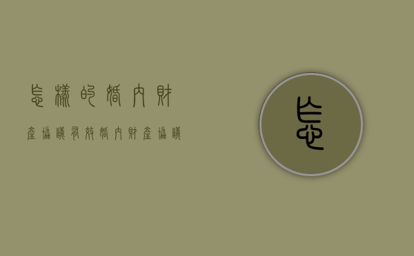 怎样的婚内财产协议有效（婚内财产协议怎样才具有法律效力）