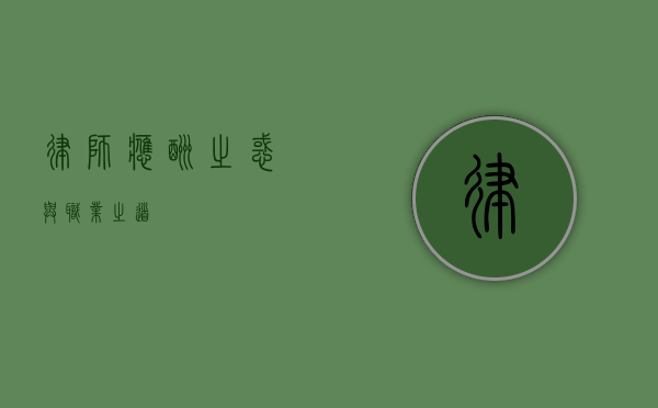 律师，应酬之惑与职业之道