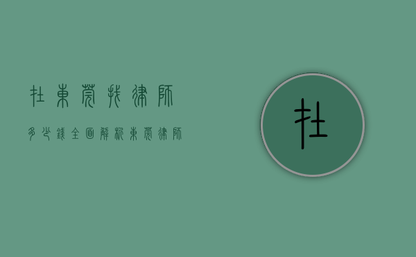 在东莞找律师多少钱？全面解析东莞律师收费标准及影响因素
