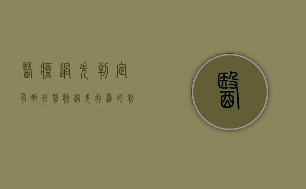 医疗过失判定有哪些（医疗过失行为的判断标准）