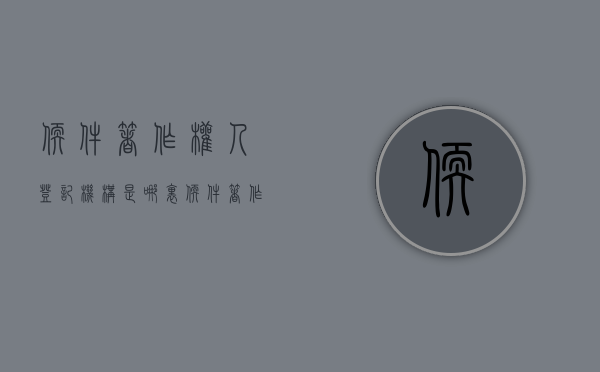 软件著作权人登记机构是哪里？（软件著作权登记需要多久）