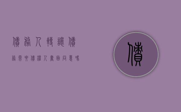 债务人转让债务需要债权人书面同意吗（债务人转让债务需要通知债权人吗）