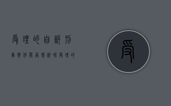 受理的自诉刑事案件能否撤诉呢（受理的自诉刑事案件能否撤诉申请）