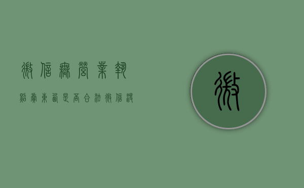 微信无营业执照卖东西是否合法（微信没有营业执照怎么开通商家）