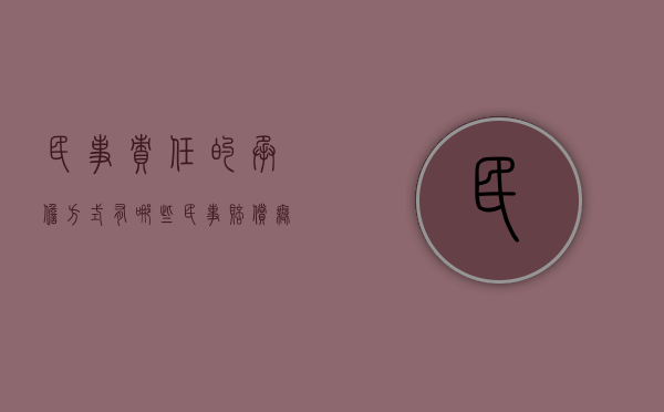 民事责任的承担方式有哪些（民事赔偿无力偿还怎么办无个人财产）