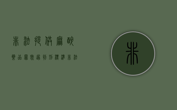 非法提供麻醉药品罪既遂判刑标准是如何规定的（非法持有麻醉剂）