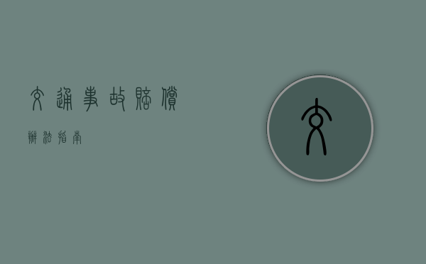 交通事故赔偿办法指南