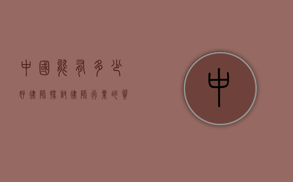 中国能有多少好律师？探讨律师行业的质量与数量平衡
