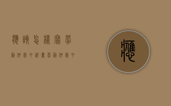 应该怎样写劳动仲裁申诉书（劳动仲裁申诉状怎么写的）