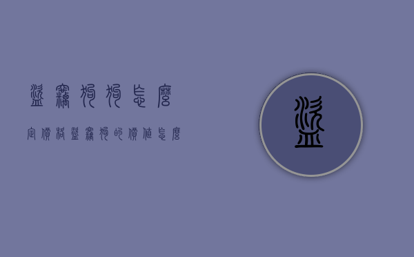盗窃狗狗怎么定价格（盗窃狗的价值怎么鉴定）