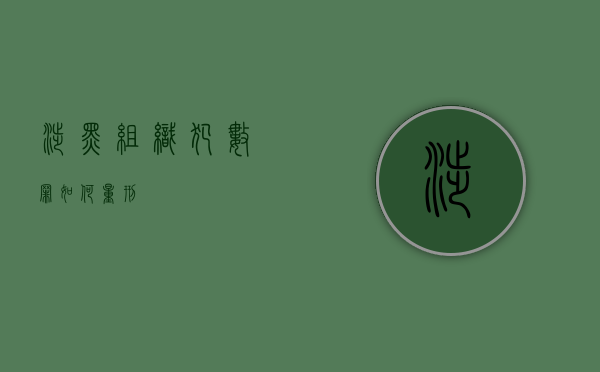 涉黑组织犯数罪如何量刑