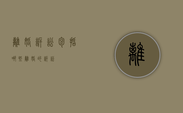离婚诉讼包括哪些（离婚的诉讼）