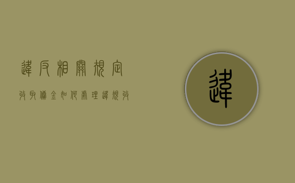 违反相关规定收取佣金如何处理（违规收取相关部门已要求减免的费用）