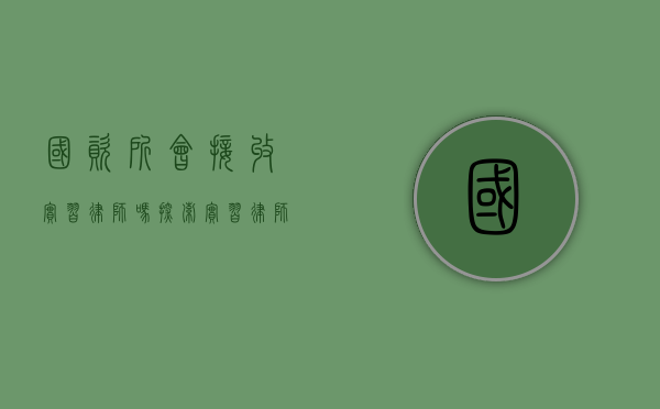 国资所会接收实习律师吗？探索实习律师的职业发展路径