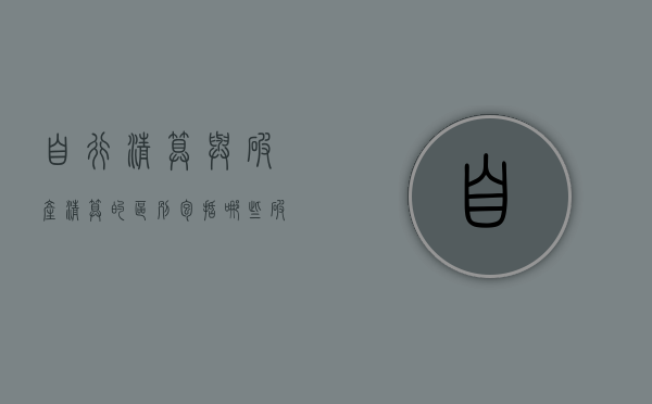 自行清算与破产清算的区别包括哪些（破产清算和自行清算的区别）