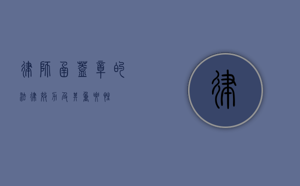 律师函盖章的法律效力及其重要性