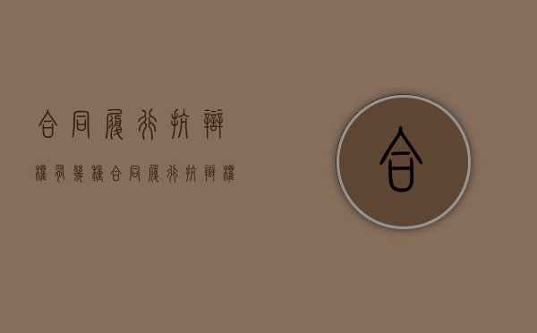 合同履行抗辩权有几种（合同履行抗辩权有哪几种）