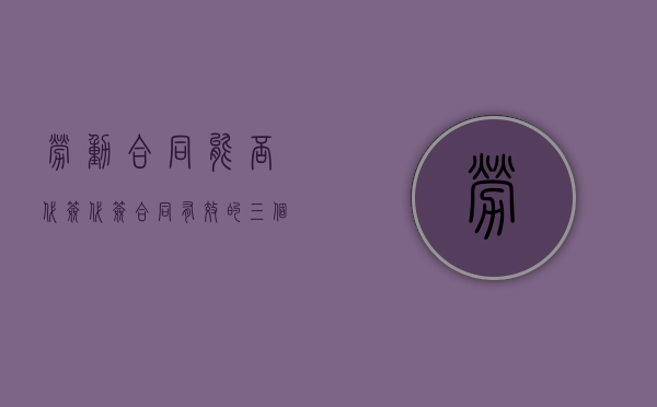 劳动合同能否代签（代签合同有效的三个条件）