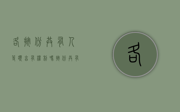 各按份共有人等额享有权利吗（按份共有人对共有物的权利及于共有物的全部）