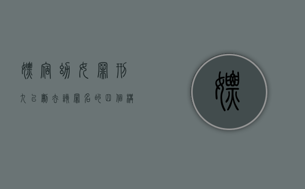 嫖宿幼女罪（刑九已删去该罪名）的四个构成要件是什么（满14周岁不满16周岁女发生行为后女生反悔）