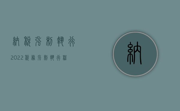 纳税强制执行（2022税务强制执行程序是什么）