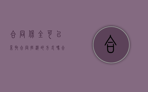 合同保全可以采取合同抵消的方式吗（合同保全的方法有几种）