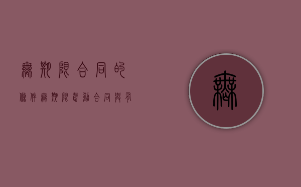 无期限合同的条件（无期限劳动合同与有期限劳动者的区别）