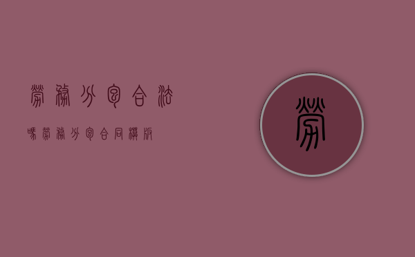 劳务分包合法吗（劳务分包合同模板）