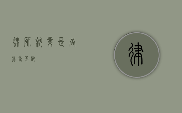 律师就业是否看重年龄？