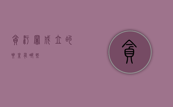 贪污罪成立的要素有哪些