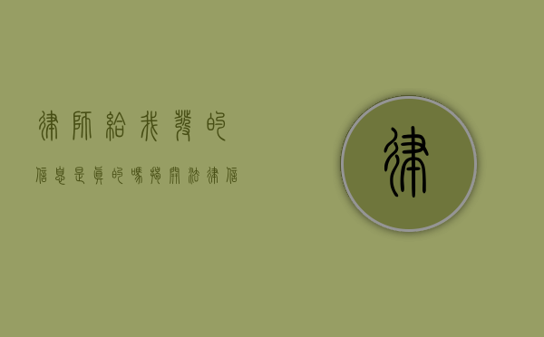 律师给我发的信息是真的吗？揭开法律信息的真相与疑虑