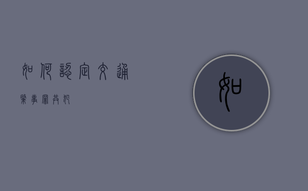 如何认定交通肇事罪共犯