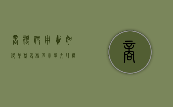商标使用费如何缴税（商标使用费交什么税）