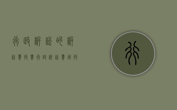 行政诉讼的诉讼费收费（行政诉讼费用收费标准2003年）