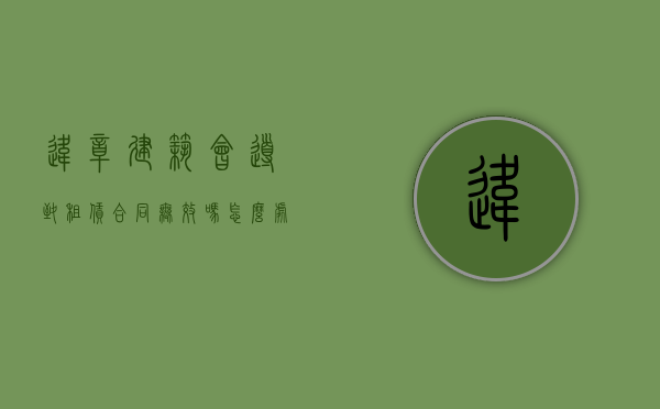 违章建筑会导致租赁合同无效吗怎么处理（违章建筑租赁合同无效的法律后果）