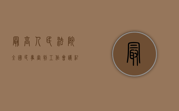 最高人民法院 全国民事审判工作会议纪要 征求意见稿（全国法院民事审判工作会议纪要全文）