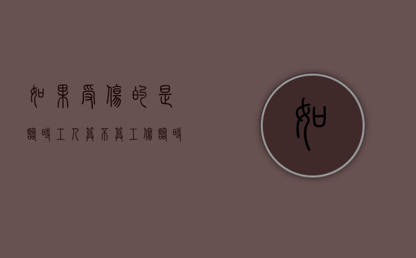 如果受伤的是临时工人算不算工伤？（临时工受伤赔偿）