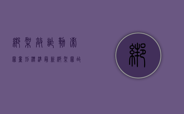 绑架敲诈勒索罪量刑标准最新（绑架罪,故意伤害罪,敲诈勒索罪要判多少年）