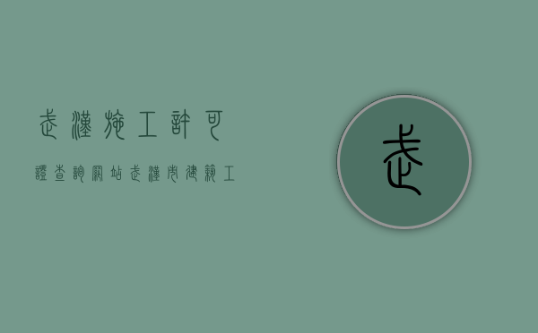武汉施工许可证查询网站（武汉市建筑工程施工许可证）