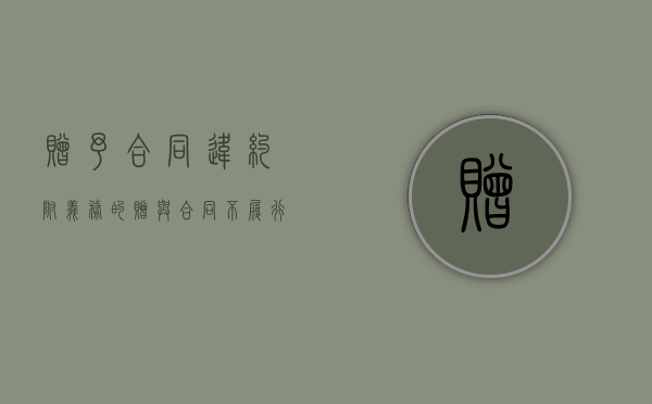 赠予合同违约（附义务的赠与合同不履行义务）