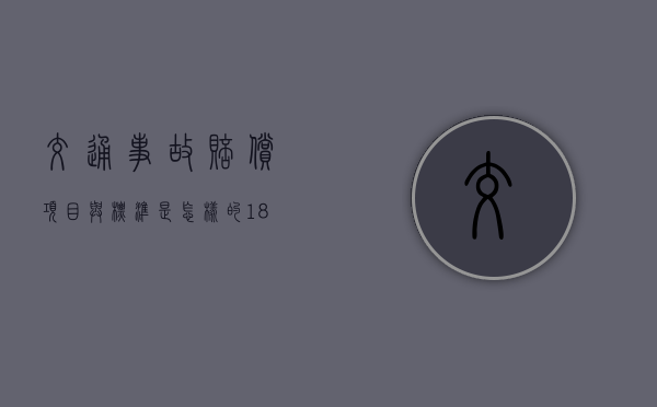 交通事故赔偿项目与标准是怎样的（18000以内不分责任怎么赔付）