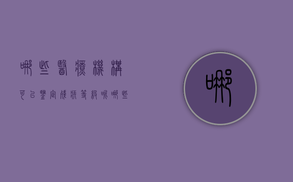 哪些医疗机构可以鉴定残疾等级呢（哪些医疗机构可以鉴定残疾等级证书）
