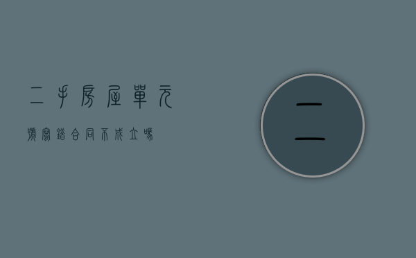 二手房屋单元号写错合同不成立吗？
