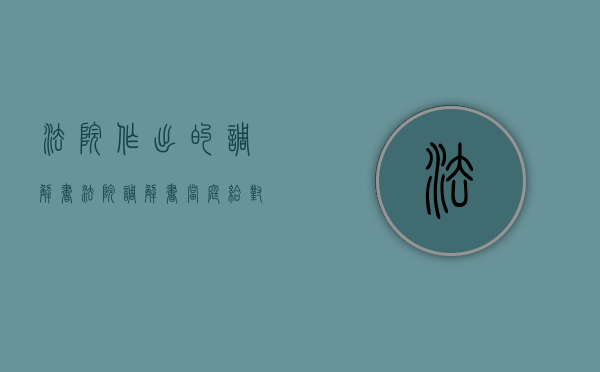 法院作出的调解书（法院调解书当庭给对方钱吗）
