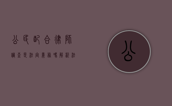公民配合律师调查是法定义务吗？解析法律边界与实务困境
