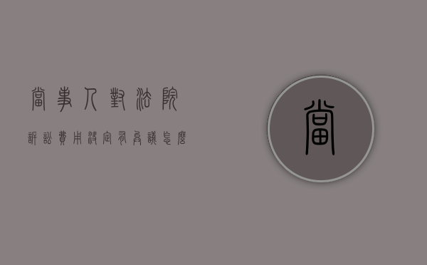 当事人对法院诉讼费用决定有异议怎么办
