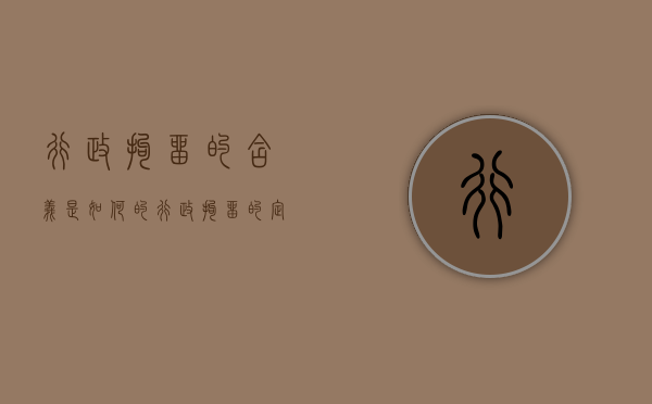行政拘留的含义是如何的（行政拘留的定义是什么）